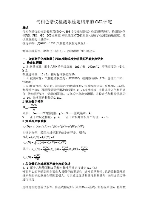 气相色谱仪不确定度评定