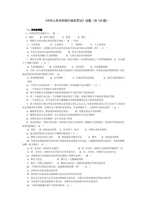 《中华人民共和国行政处罚法》试题(共150题)