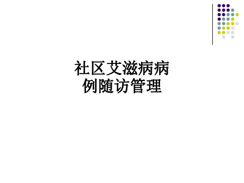 社区艾滋病病例随访管理ppt课件