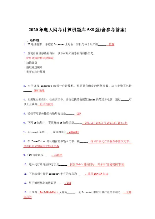 精选新版电大网考计算机测试题库588题(含答案)