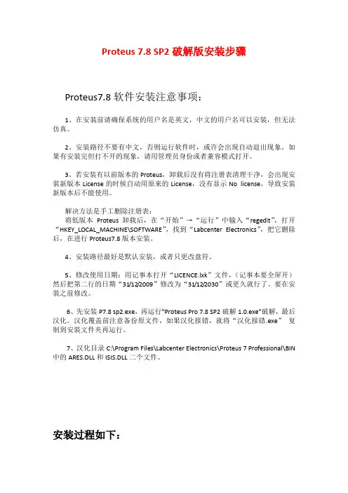proteus 7.8安装步骤