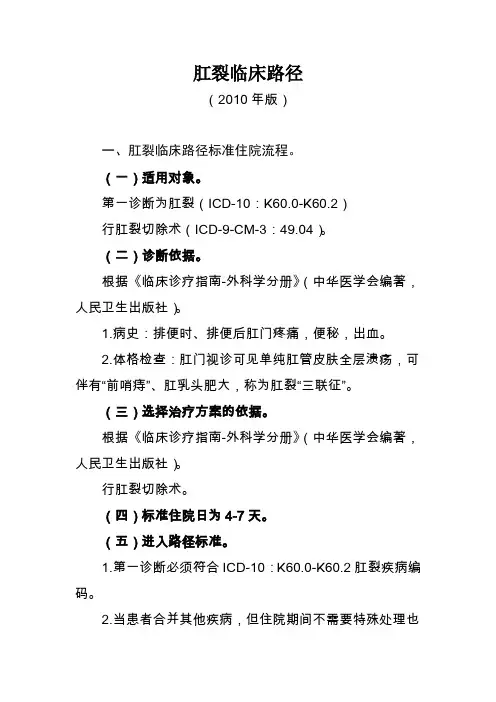 肛裂临床路径(2010年版)