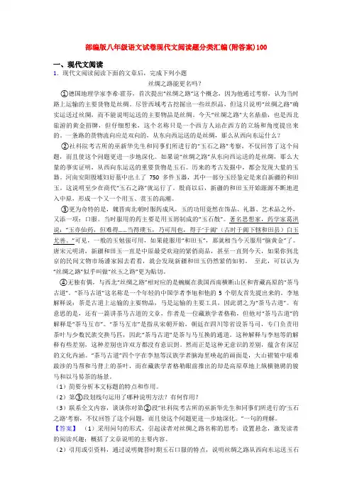 部编版八年级语文试卷现代文阅读题分类汇编(附答案)100