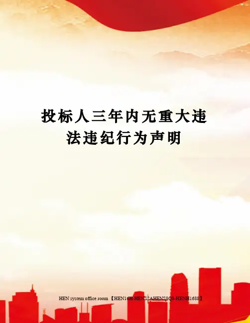 投标人三年内无重大违法违纪行为声明完整版