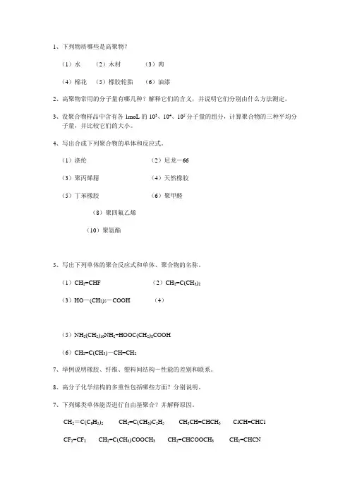 高分子化学习题集