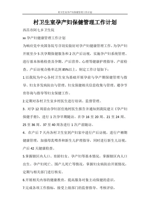 工作计划 村卫生室孕产妇保健管理工作计划