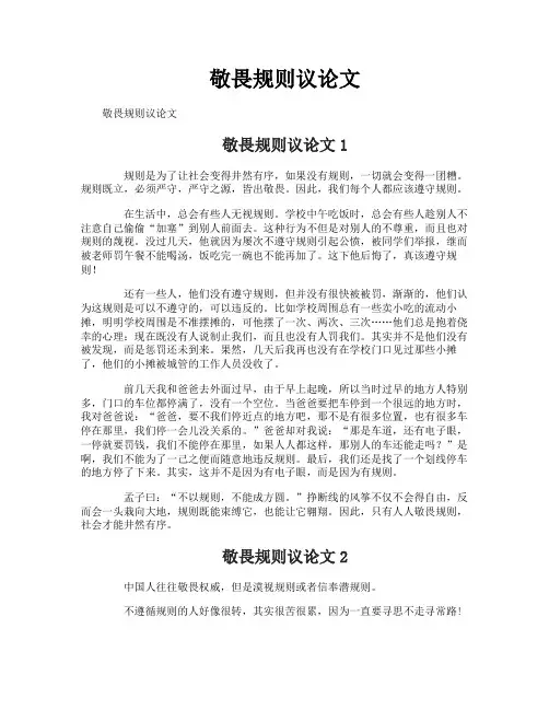 敬畏规则议论文