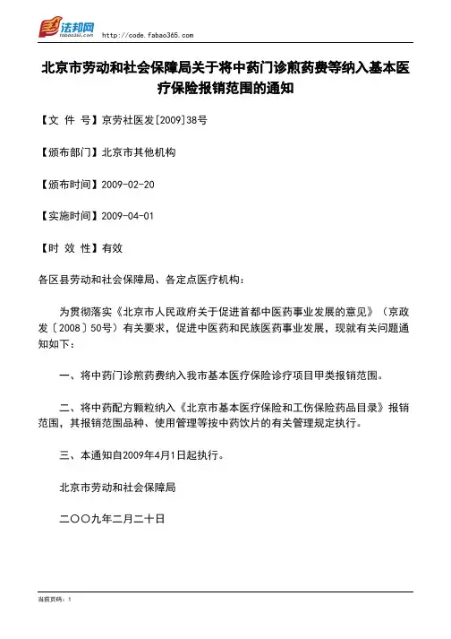 北京市劳动和社会保障局关于将中药门诊煎药费等纳入基本医疗保险报销范围的通知