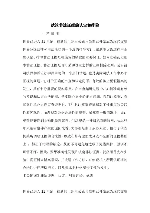 试论非法证据的认定和排除