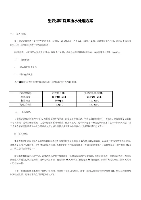 望云煤矿洗煤废水处理方案
