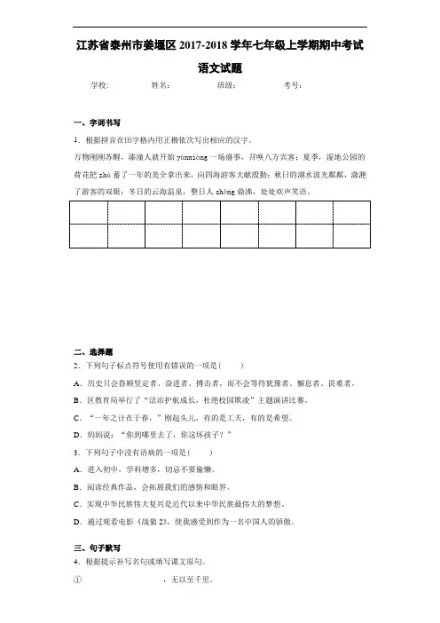 江苏省泰州市姜堰区2020~2021学年七年级上学期期中考试语文试题