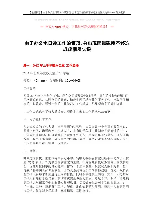 【最新推荐】由于办公室日常工作的繁琐,会出现因细致度不够造成疏漏及失误-word范文模板 (9页)