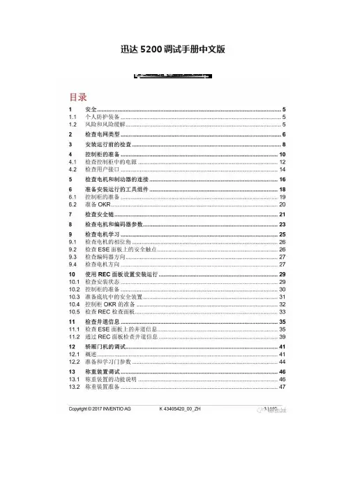 迅达5200调试手册中文版