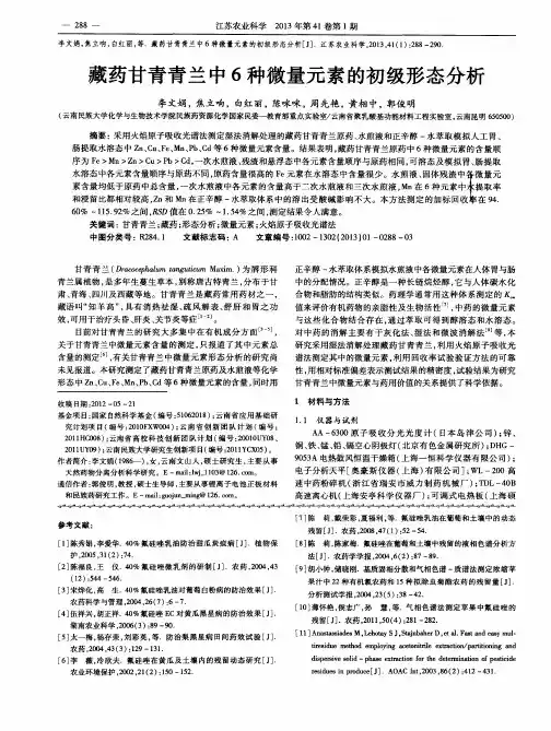 藏药甘青青兰中6种微量元素的初级形态分析
