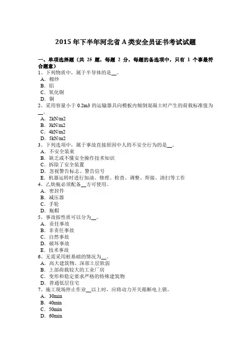 2015年下半年河北省A类安全员证书考试试题