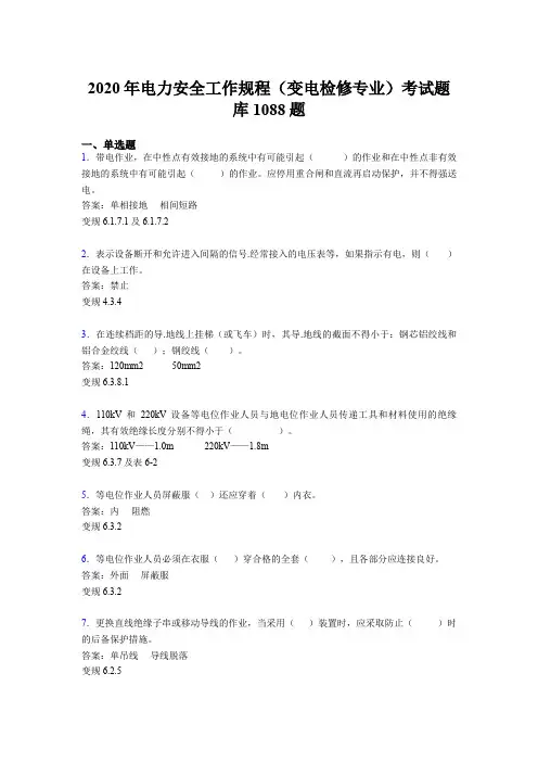 精编新版电力安全工作规程(变电检修专业)完整题库1088题(含答案)