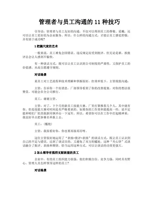 管理者与员工沟通的11种技巧