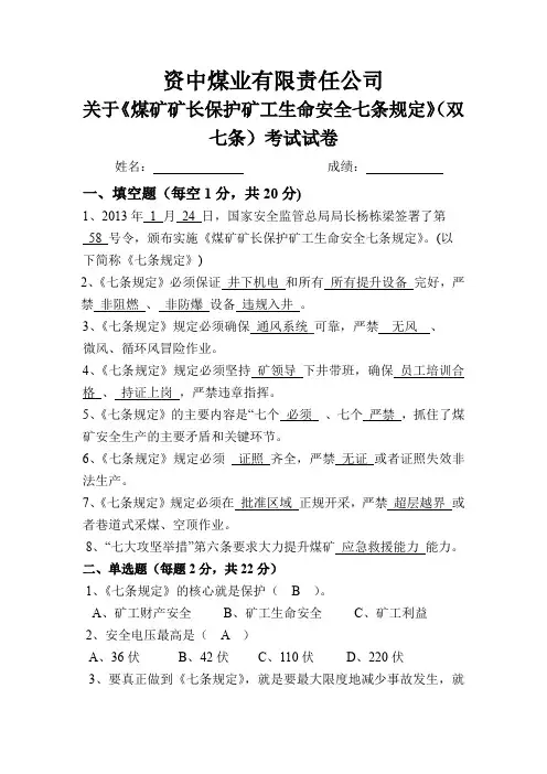 资中煤业有限责任公司《双七条》考试题试
