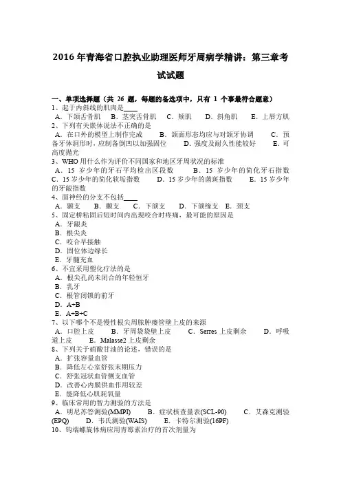 2016年青海省口腔执业助理医师牙周病学精讲：第三章考试试题