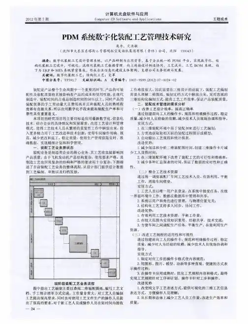 PDM系统数字化装配工艺管理技术研究