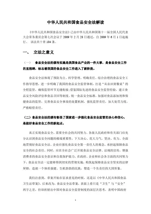中华人民共和国食品安全法解读