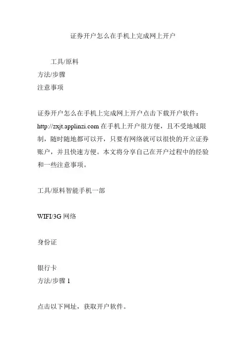 证券开户怎么在手机上完成网上开户