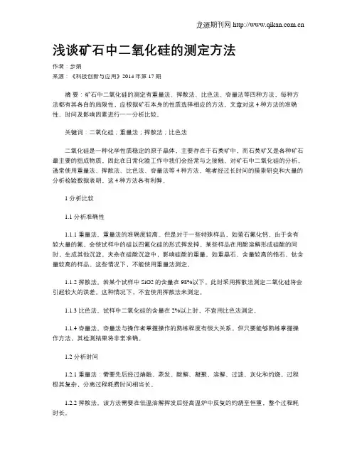 浅谈矿石中二氧化硅的测定方法