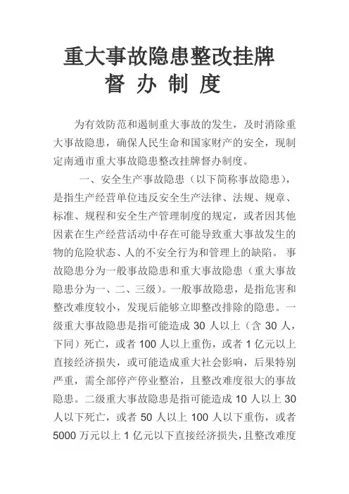 重大事故隐患整改挂牌督办制度