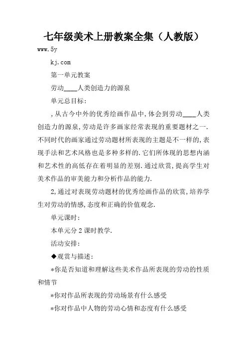 七年级美术上册教案全集(人教版)