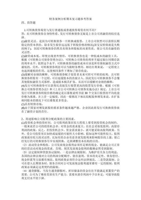 财务案例分析参考答案 (1)