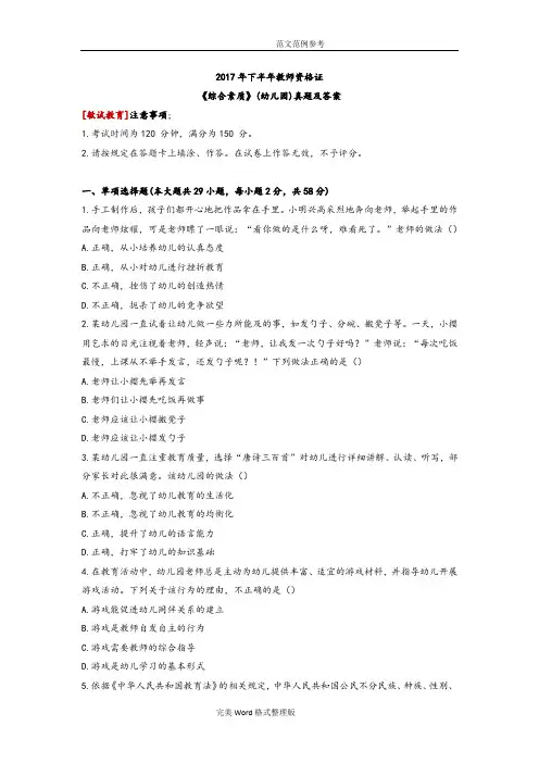 2018年下半年教师资格证《综合素质》真题[幼儿园.]及答案解析