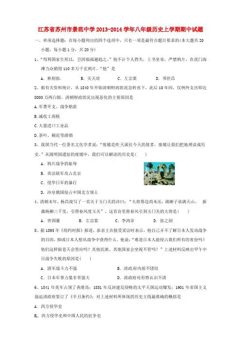 江苏省苏州市景范中学2013-2014学年八年级历史上学期期中试题 (word版含答案)