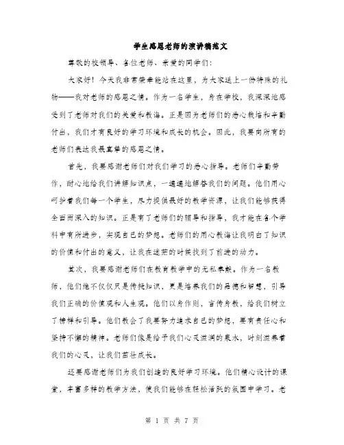 学生感恩老师的演讲稿范文（三篇）