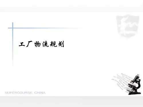 工厂物流规划方案PPT(33张)