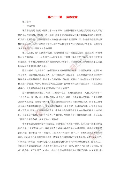 2016-2017年九年级语文上册 第六单元 第21课《陈涉世家》参考资料 (新版)新人教版