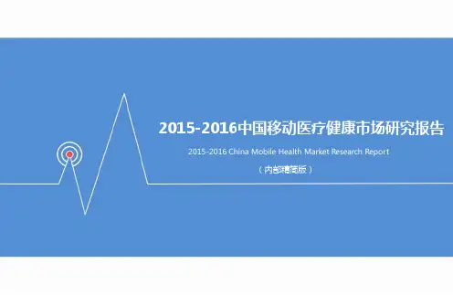 20152016中国移动医疗健康市场研究报告