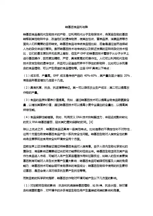 转基因食品利与弊