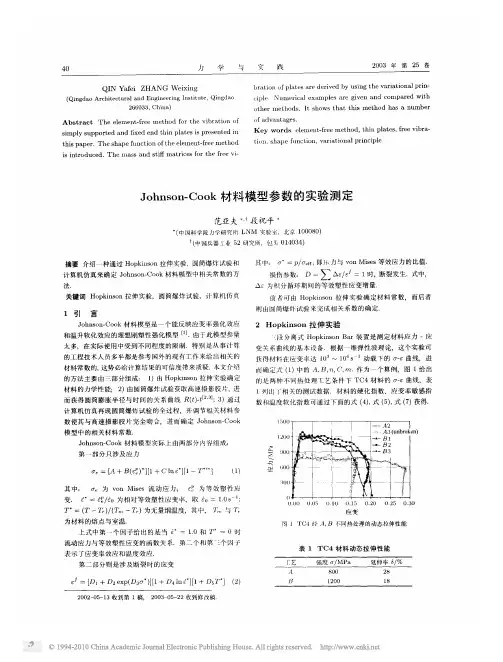Johnson_Cook材料模型参数的实验测定
