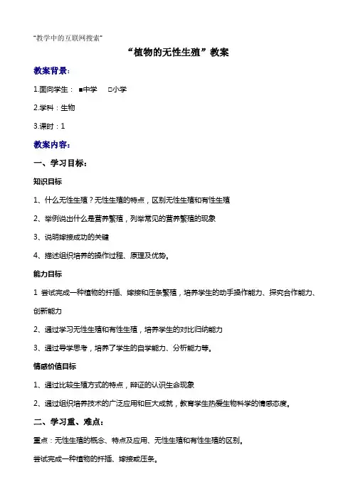 “植物的无性生殖”教案