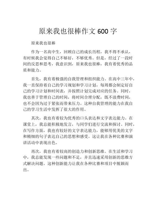 原来我也很棒作文600字