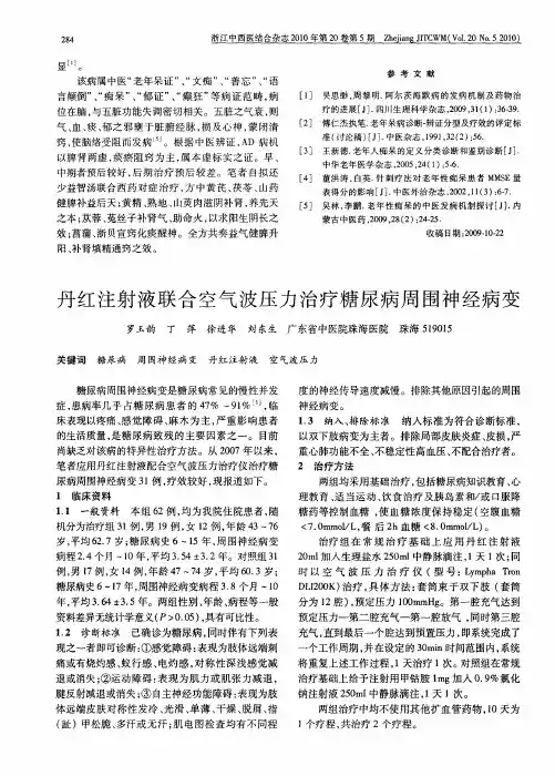 丹红注射液联合空气波压力治疗糖尿病周围神经病变