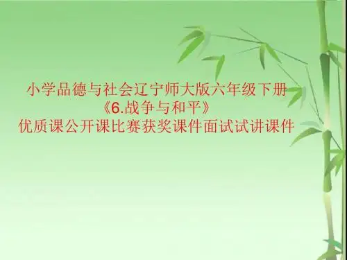 小学品德与社会辽宁师大版六年级下册《6.战争与和平》优质课公开课比赛获奖课件面试试讲课件