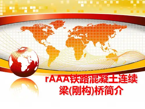 最新rAAA铁路混凝土连续梁(刚构)桥简介