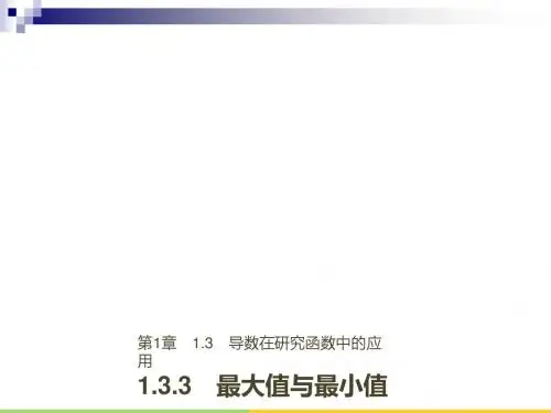 高中数学第1章导数及其应用1.3.3最大值与最小值课件苏教版选修2_22