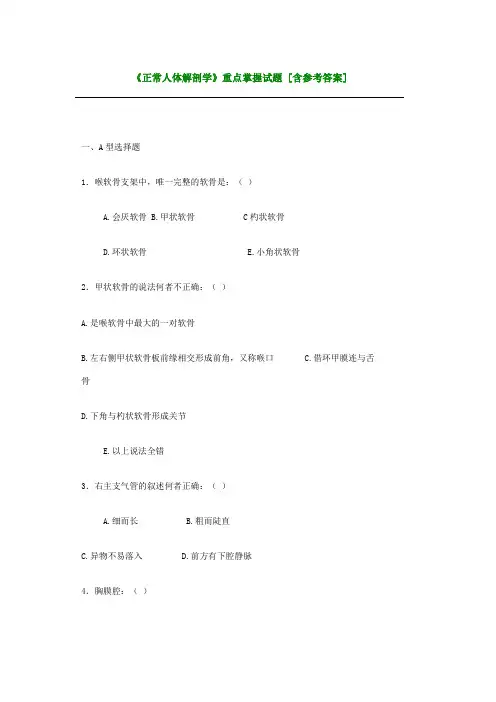 《正常人体解剖学》重点掌握试题 [含参考答案]