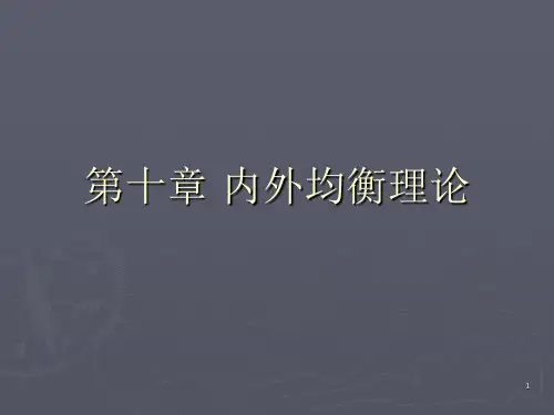 F第10章 内外均衡理论