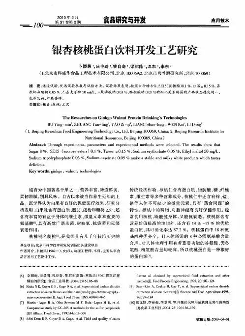 银杏核桃蛋白饮料开发工艺研究