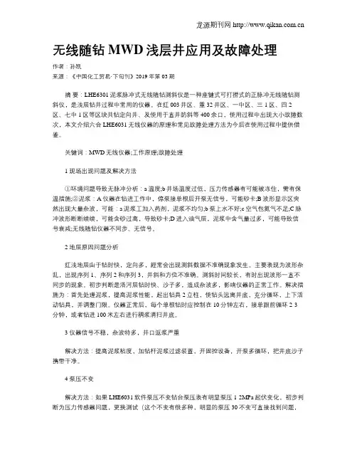 无线随钻MWD浅层井应用及故障处理