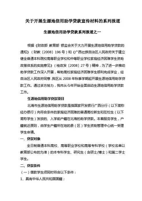 关于开展生源地信用助学贷款宣传材料的系列报道