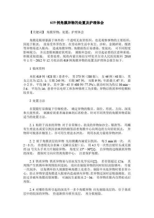 619例角膜异物的处置及护理体会